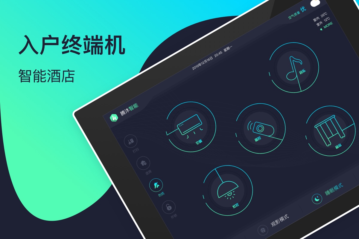 騰沐智能入戶終端機